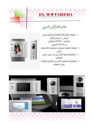 
URMET
COMAX



‫املزئى‬ ‫االىرتكه‬ ‫ىظاو‬
 