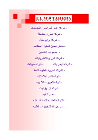 -‫ٗاىجالضزٞل‬ ‫ىيَ٘اضٞر‬ ‫االٍو‬ ٔ‫غرم‬
-‫ٍٞذٝنبه‬ ٙ‫غز٘ر‬ ٔ‫غرم‬
-‫ضزٞو‬ ٌٝ‫ثرا‬ ٔ‫غرم‬
-ٔ‫اىَزنبٍي‬ ‫ىيحي٘ه‬ ِٞ‫فٞج‬ ‫ٍبضزر‬
-ِٕٞ‫اىػب‬ ٔ‫ٍجَ٘ػ‬
-‫ىالمزرّٗٞبد‬ ٙ‫غ٘ر‬ ٔ‫غرم‬
-‫ثبك‬ ‫ربٝجر‬ ٔ‫غرم‬-‫ض٘ٝيَل‬ ٔ‫غرم‬
-‫اىْفط‬ ‫ىخط٘ط‬ ٔٞ‫اىؼرث‬ ٔ‫اىػرم‬
-‫ىيجالضزٞل‬ ‫اىجذر‬ ٔ‫غرم‬
-‫اىؼج٘ر‬ ٔ‫غرم‬—ٔٝٗ‫ىالد‬
-ُ‫آ‬ ٔ‫غرم‬&‫آٗد‬
-ٔٞ‫مبف‬ ‫ٍصر‬
-ٔٞ‫اىذاخي‬ ٓ‫ىيزجب‬ َٔٞ‫اىؼبى‬ ٔ‫اىػرم‬
-ٔٞ‫اىطج‬ ‫ىيزجٖٞساد‬ ‫رل‬ ٚ‫ضٞرج‬
 