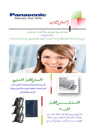 ‫السنرتاالت‬
‫حرلة‬ ‫عىل‬ ‫يطرة‬‫امس‬ ‫حلول‬ ‫اقوى‬ ‫كل‬ ‫نقدم‬‫املؤسسة‬ ‫داخل‬ ‫االتصاالت‬
(‫نيك‬‫و‬‫ابانس‬ ‫مارلو‬)
‫نرتالات‬‫امس‬ ‫تلزمات‬‫مس‬ ‫مجيع‬ ‫بتوفري‬ ‫نقوم‬ ‫املتنوعة‬ ‫نيك‬‫و‬‫ابانس‬ ‫ات‬‫ر‬‫اصدا‬ ‫احدث‬ ‫مع‬ ‫امكبرية‬‫و‬ ‫امصغرية‬ ‫نرتالات‬‫امس‬ ‫سعات‬ ‫مجيع‬
‫الصغريه‬ ‫الشيرتاالت‬
‫تتيايتلا‬ ‫اتساهماداتسا‬ ‫تتشنااا‬ ‫اةاياتلا‬ ‫تسا‬
‫اضفتاتسهنعالاننسكا‬ ‫ذهكايةاات‬ ‫ةنواتساؼاداشه‬
‫تتا‬ ‫تساتتتالايتبلا‬‫ا‬
‫الشيــتــــــــــــــزاالت‬
‫الـــــ‬IP
‫ومن‬ ‫احلاسب‬ ‫باكت‬‫بش‬ ‫اتصال‬ ‫اهجة‬‫و‬ ‫بوجود‬ ‫متزي‬‫ي‬ ‫امنوع‬ ‫ىذا‬
‫باكت‬‫ش‬ ‫ات‬‫زي‬‫مم‬ ‫من‬ ‫تفادة‬‫الاس‬ ‫ميكننا‬ ‫اخلاصية‬ ‫ىذه‬ ‫خالل‬
‫فرع‬ ‫من‬ ‫الرث‬ ‫يف‬ ‫ال‬‫رت‬‫ن‬‫س‬ ‫من‬ ‫الرث‬ ‫بط‬‫ر‬ ‫حيث‬ ‫من‬ ‫املعلومات‬
 