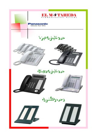 ‫مميزة‬ ‫تليفىن‬ ‫عدد‬
‫دجييتال‬ ‫تليفىن‬ ‫عدد‬
‫اللنسىل‬ ‫وحده‬
 