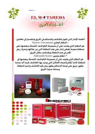 Newsletter Date
System Conventional:
Addressable System:
‫احلزيق‬ ‫إىذار‬ ‫أىظنه‬
 