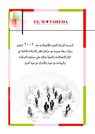 ‫عام‬ ‫لألتصاالت‬ ٍ‫املتحد‬ ‫الشركة‬ ‫تأسشت‬9002‫لتعلو‬
‫فى‬ ‫العاملة‬ ‫الشركات‬ ‫تطُر‬ ‫مراحل‬ ‫مو‬ ‫جدِدة‬ ‫مرحلة‬ ‫بداِة‬
‫الشركات‬ ‫مشتُى‬ ‫على‬ ‫َذلك‬ ‫َاحلناِة‬ ‫االتصاالت‬ ‫جمال‬
‫أخرى‬ ‫جًة‬ ‫مو‬ ‫َاألفراد‬ ‫جًة‬ ‫مو‬ ‫َاهلّئات‬
 