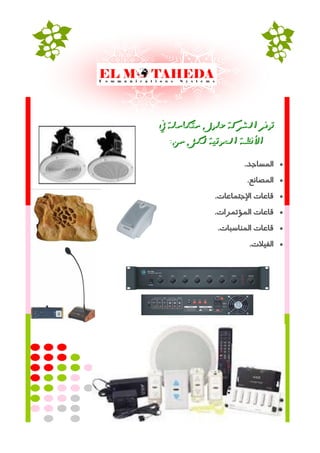 ‫يف‬ ‫متلاملة‬ ‫حلىل‬ ‫الشزكة‬ ‫تىفز‬
ً‫م‬ ‫للل‬ ‫الصىتًة‬ ‫األىظنة‬:
‫تساااجت‬.
‫تسااانغ‬.
‫قاػاداتإلجاااػاد‬.
‫اتتد‬ ‫قاػاداتساؤ‬.
‫قاػاداتساهالباد‬.
‫تسذتالد‬.
 