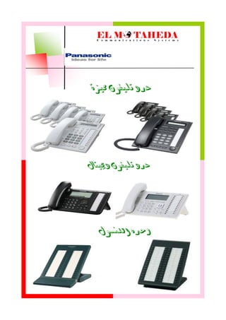‫مميزة‬ ‫تليفىن‬ ‫عدد‬
‫دجييتال‬ ‫تليفىن‬ ‫عدد‬
‫اللنسىل‬ ‫وحده‬
 