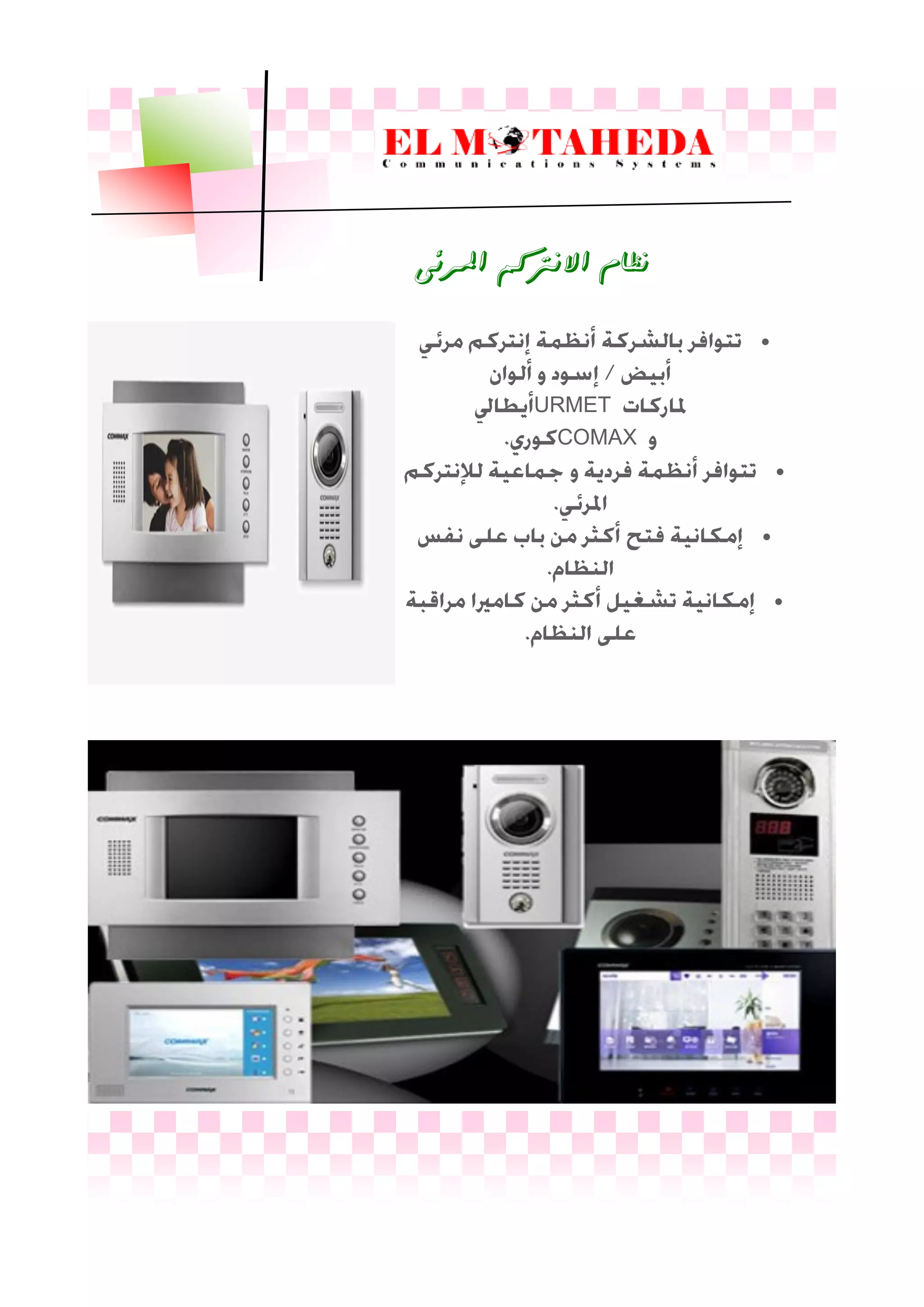 
URMET
COMAX



‫املزئى‬ ‫االىرتكه‬ ‫ىظاو‬
 