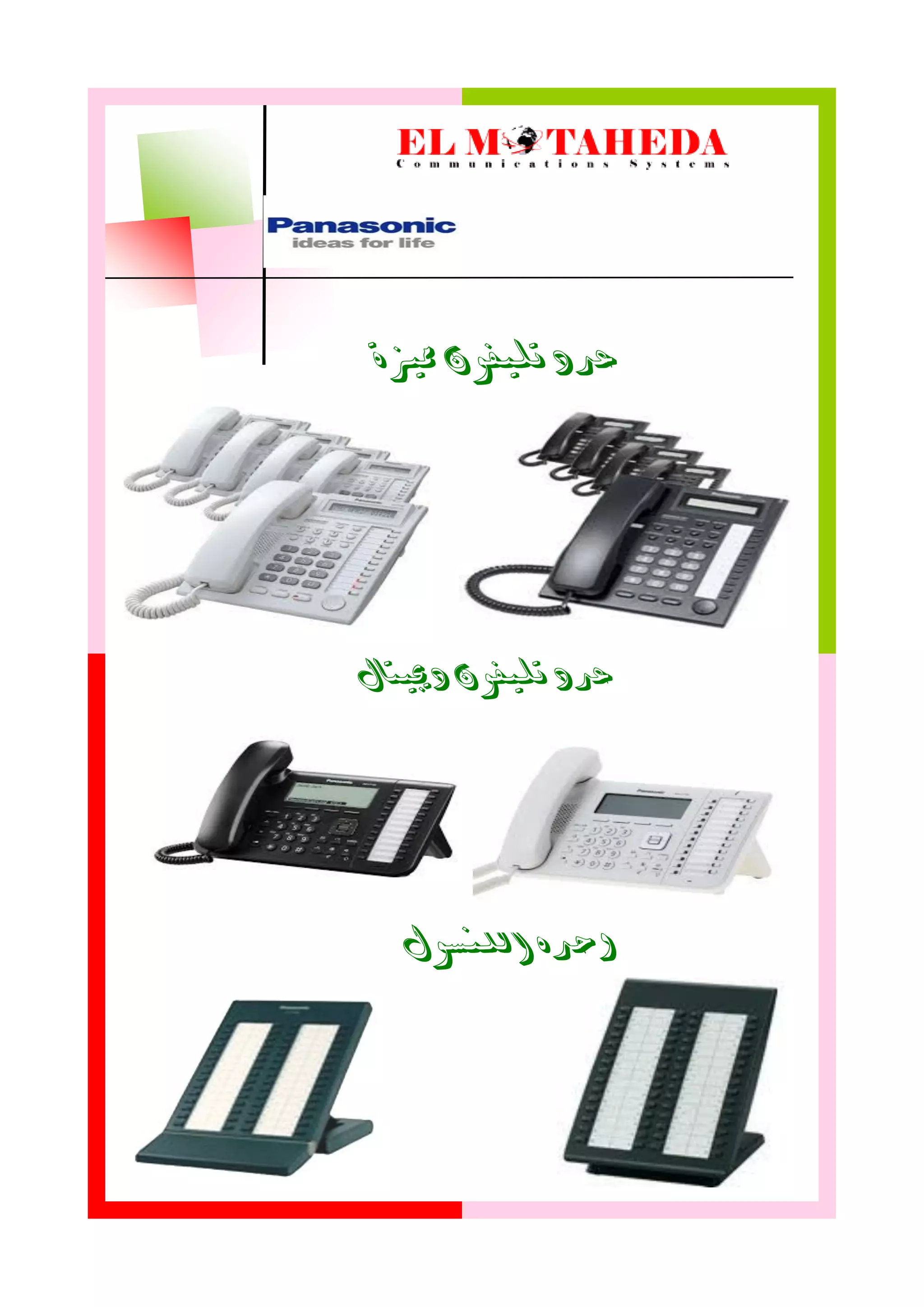 ‫مميزة‬ ‫تليفىن‬ ‫عدد‬
‫دجييتال‬ ‫تليفىن‬ ‫عدد‬
‫اللنسىل‬ ‫وحده‬
 