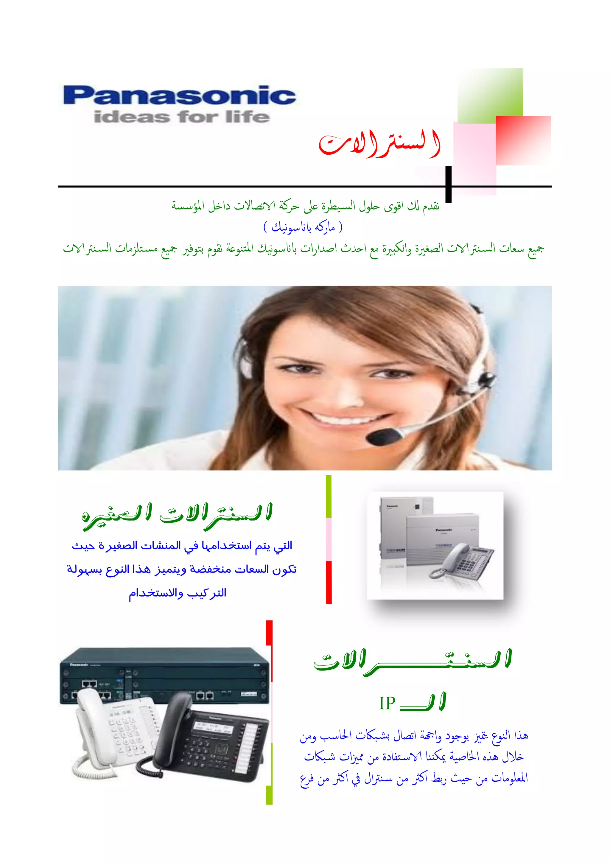 ‫السنرتاالت‬
‫حرلة‬ ‫عىل‬ ‫يطرة‬‫امس‬ ‫حلول‬ ‫اقوى‬ ‫كل‬ ‫نقدم‬‫املؤسسة‬ ‫داخل‬ ‫تصاالت‬‫الا‬
(‫نيك‬‫و‬‫ابانس‬ ‫مارلو‬)
‫نرتالات‬‫امس‬ ‫تلزمات‬‫مس‬ ‫مجيع‬ ‫بتوفري‬ ‫نقوم‬ ‫املتنوعة‬ ‫نيك‬‫و‬‫ابانس‬ ‫ات‬‫ر‬‫اصدا‬ ‫احدث‬ ‫مع‬ ‫الكبرية‬‫و‬ ‫امصغرية‬ ‫نرتالات‬‫امس‬ ‫سعات‬ ‫مجيع‬
‫الصغريه‬ ‫الشيرتاالت‬
‫تتيايتلا‬ ‫اتساهماداتسا‬ ‫تتشنااا‬ ‫اةاياتلا‬ ‫تسا‬
‫اضفتاتسهنعالاننسكا‬ ‫ذهكايةاات‬ ‫ةنواتساؼاداشه‬
‫تتا‬ ‫تساتتتالايتبلا‬‫ا‬
‫الشيــتــــــــــــــزاالت‬
‫الـــــ‬IP
‫ومن‬ ‫احلاسب‬ ‫باكت‬‫بش‬ ‫تصال‬‫ا‬ ‫اهجة‬‫و‬ ‫بوجود‬ ‫متزي‬‫ي‬ ‫امنوع‬ ‫ىذا‬
‫باكت‬‫ش‬ ‫ات‬‫زي‬‫مم‬ ‫من‬ ‫تفادة‬‫الاس‬ ‫ميكننا‬ ‫اخلاصية‬ ‫ىذه‬ ‫خالل‬
‫فرع‬ ‫من‬ ‫الرث‬ ‫يف‬ ‫ال‬‫رت‬‫ن‬‫س‬ ‫من‬ ‫الرث‬ ‫بط‬‫ر‬ ‫حيث‬ ‫من‬ ‫املعلومات‬
 