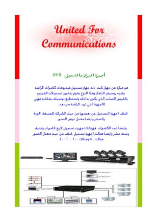 United For
Communications
‫والتشجًل‬ ‫العزض‬ ‫أجهزة‬DVR
 