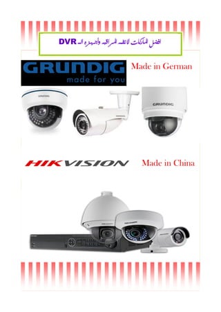 DVR ‫الــ‬ ‫وأجهزه‬ ‫املراقبه‬ ‫النظمه‬ ‫املاركات‬ ‫افضل‬
Made in German
Made in China
 