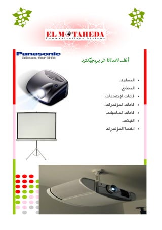 ‫بزوجًلتىر‬ ‫شى‬ ‫الداتا‬ ‫أىظنه‬
‫تساااجت‬.
‫تسااانغ‬.
‫قاػاداتإلجاااػاد‬.
‫اتتد‬ ‫قاػاداتساؤ‬.
‫قاػاداتساهالباد‬.
‫تسذتالد‬.
‫اتتد‬ ‫تنظاكاتساؤ‬
 