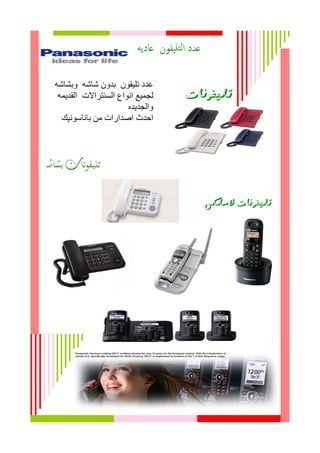 ‫عاديو‬ ‫تليفون‬‫م‬‫ا‬ ‫عدد‬
ٔ‫ٗثػبغ‬ ٔ‫غبغ‬ ُٗ‫ثذ‬ ُ٘‫ريٞف‬ ‫ػذد‬
َٔٝ‫اىقذ‬ ‫اىطْزراالد‬ ‫اّ٘اع‬ ‫ىجَٞغ‬
ٓ‫ٗاىجذٝذ‬
‫ثبّبضّ٘ٞل‬ ٍِ ‫اصذاراد‬ ‫احذس‬
‫تلًفىىات‬
‫بشاشه‬ ‫تليفونات‬
‫السللى‬ ‫تلًفىىات‬
 