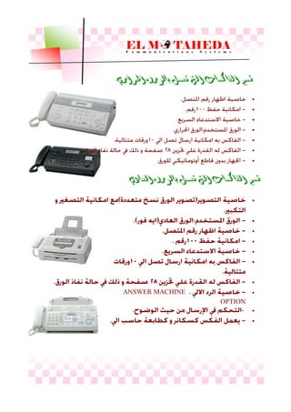‫احلراري‬ ‫بالىرق‬ ‫تعنل‬ ‫اليت‬ ‫الفاكسات‬ ‫قسه‬.







‫العادي‬ ‫بالىرق‬ ‫تعنل‬ ‫اليت‬ ‫الفاكسات‬ ‫قسه‬







ANSWER MACHINE
OPTION
-

 