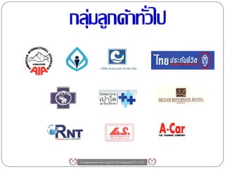 กลุมลูกค้าทัวไป
   ่        ่




 Transportation and Logistics Development Co.,Ltd.
 