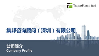 集邦咨询顾问（深圳）有限公司
TRENDFORCE 集邦
公司简介
Company Profile
 