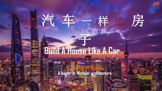 造 汽 车 一 样 造 房
子
Build A House Like A Car
CONFIDENTIAL
© UNITISED GREEN LIMITED 2020 ALL RIGHTS RESERVED
模块化建筑引领者
A leader in Modular architecture
 