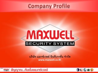 บริษัท แมกซเวลล อินทิเกรชัน จํากัด
                            ่
       www.maxwell.co.th
 