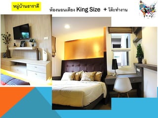 ห้องนอนเตียง King Size + โต๊ะทางาน
หมู่บ้านธาราึϸ
 