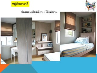 หมู่บ้านธาราึϸ
ห้องนอนเตียงเดี่ยว + โต๊ะทางาน
 