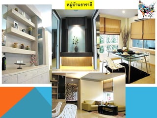 หมู่บ้านธาราึϸ
 