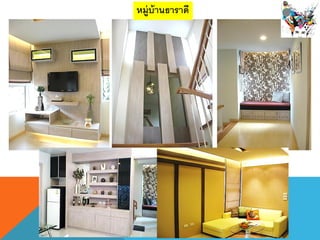หมู่บ้านธาราึϸ
 