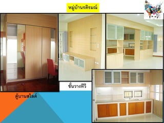 หมู่บ้านรติรมณ์
ตู้บานสไลด์
ชั้นวางทีวี
 