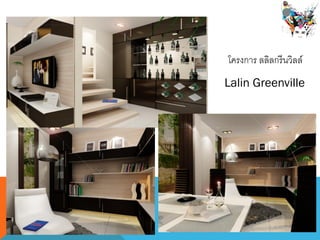 Lalin Greenville
โครงการ ลลิลกรีนวิลล์
 