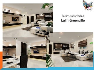 Lalin Greenville
โครงการ ลลิลกรีนวิลล์
 