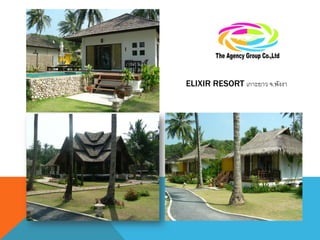 ELIXIR RESORT เกาะยาว จ.พังงา
 