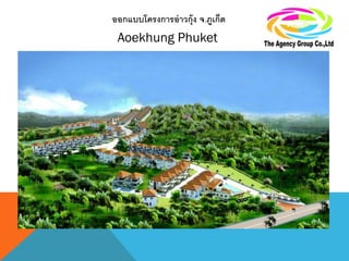 ออกแบบโครงการอ่าวกุ้ง จ.ภูเก็ต
Aoekhung Phuket
 