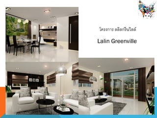 โครงการ ลลิลกรีนวิลล์
Lalin Greenville
 