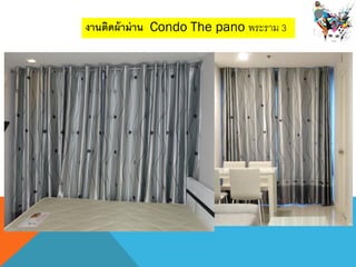 งานติดผ้าม่าน Condo The pano พระราม 3
 