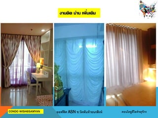 งานติด ม่าน เพิ่มเติม
ออฟฟิศ ASN ซ.วัดพันท้ายนรสิงห์ คอนโดยูดีไลท์จตุจักร
 