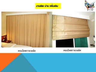 งานติด ม่าน เพิ่มเติม
คอȨึϸกายวอล์ค คอȨึϸกายวอล์ค
 