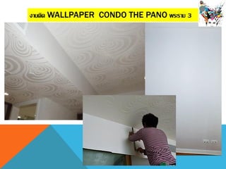 งานติด WALLPAPER CONDO THE PANO พระราม 3
 