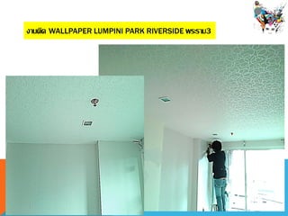 งานติด WALLPAPER LUMPINI PARK RIVERSIDE พระราม3
 
