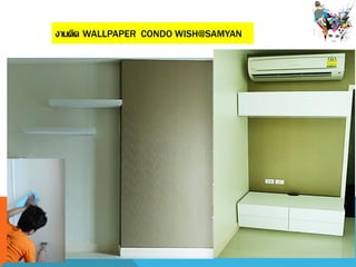 งานติด WALLPAPER CONDO WISH@SAMYAN
 