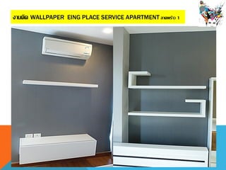 งานติด WALLPAPER EING PLACE SERVICE APARTMENT ลาดพร้าว 1
 