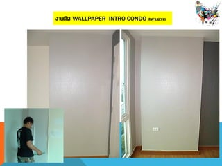 งานติด WALLPAPER INTRO CONDO สะพานควาย
 
