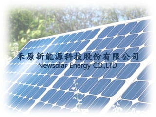 禾原新能源科技股份有限公司
Newsolar Energy CO.,LTD

 