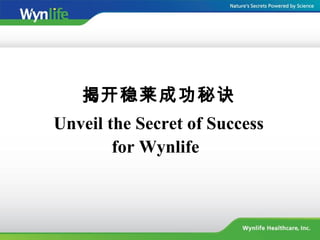 揭开稳莱成功秘诀
Unveil the Secret of Success
for Wynlife
 
