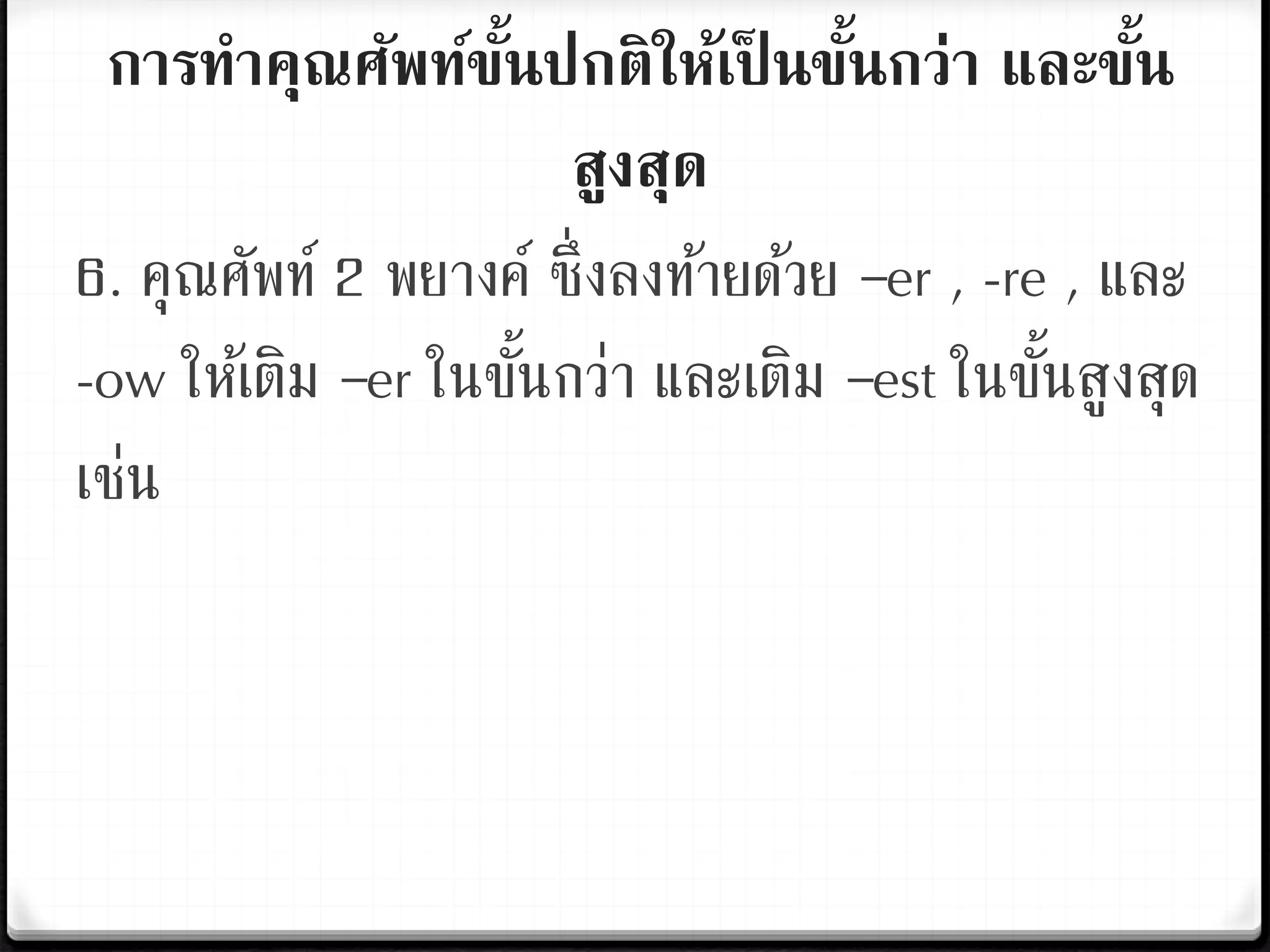 PPTX Foto & Idee (การเปรียบเทียบขั้นกว่าและขั้นสูงสุด)