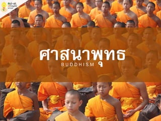 ศาสนาพุทธB U D D H I S M
 