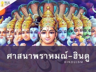ศาสนาพราหมณ์-ฮินดูH I N D U I S M
 