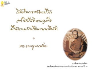 สมเด็จพระญาณสังวร
สมเด็จพระสังฆราช สกลมหาสังฆปริณายก พระองค์ที่ 19
 