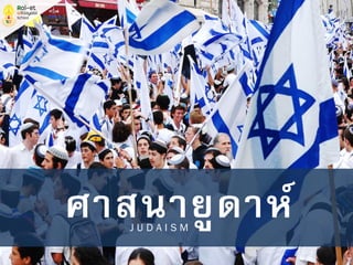 ศาสนายูดาห์J U D A I S M
 