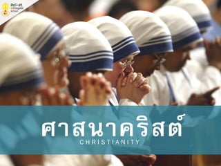 ศาสนาคริสต์C H R I S T I A N I T Y
 