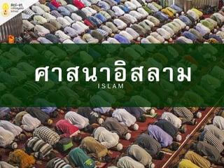 ศาสนาอิสลามI S L A M
 