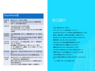 自己紹介
SharePoint歴
2007年
以前
某SIerグループ会社に所属。
Windows Server OS,SQL Server の製品評価、
サポート、導入案件を担当。
2007年 SharePoint2007に初めて触る。
2007製品評価、サポートを担当。
Windows Server,MSFC,SQL Serverの導入構築
も継続。
2008年
2009年
2007製品評価、サポート、構築案件のリーダーを担当
する。
OS,MSFC,SQL,SharePointをまとめて設計、構築す
るチームとして案件を手掛ける。
2010年
2011年
2007に加えて、2010製品評価、サポート、構築案件
のリーダーを担当。
新規構築、移行案件などで、数千ユーザー～数万
ユーザー規模のファーム構築、コンテンツ移行、バージョン
アップ移行を手掛ける。
2012年 某SIerグループ会社から某HW大手ベンダー系列の会
社へ。
SharePoint2010/2013システムの提案を担当。
2013年
～現在
某HW大手ベンダー系列の会社からアドバンスド・ソリュー
ション株式会社へ電撃移籍(笑)
現在、数社のSharePoint2013インフラ構築の設計と
技術支援を担当。
2013オンプレ設計の実績は小規模～大規模まで。
三瀧 真由美(みたき まゆみ)
アドバンスド・ソリューション株式会社 マネージャー
SharePoint Serverインフラの設計と技術支援を担当しています。
趣味は、着物を着て、落語や狂言を観たり、京都に行ったり、
呑み会に行ったり、美味しいものを作ったり食べたりすることです。
着物を着ていない日も、同じことをします(笑)
facebookは、食べ物と愛猫達の画像がほとんどです。
たまに横浜や旅行先での風景をアップしたりします。
運動が苦手なのですが、水泳とヨガはやっています。
でもヨガだけでは痩せないから、呑み会で摂取したカロリーを
消費するために、まじめに運動しないといけない今日この頃。
(水泳は時間がとれないので休止中。)
ちなみに姉御とか蟒蛇とかよく言われるのですが、そんなことないで
す！
・・・という感じですが、よろしくお願いします。
 