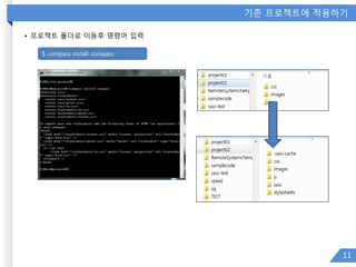 기존 프로젝트에 적용하기
• 프로젝트 폴더로 이동후 명령어 입력
11
$ compass install compass
 