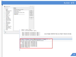 Builder 설정
34
SCSS 파일을 변경하면 파일 CSS 파일이 자동으로 갱신됨.
 